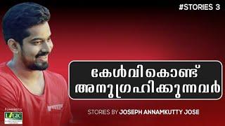 Stories by Joseph Annamkutty Jose |കേൾവികൊണ്ട്  അനുഗ്രഹിക്കുന്നവർ  | Logic school of Management