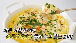 아침식사로 제격! 순두부계란찜 전자렌지에 돌려 놓고 출근준비하세요.