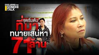 จุดเริ่มต้นที่มา ทนายเสน่หา 71 ล้าน : [Exclusive for Sondhi talk]