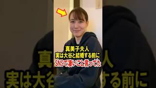 200万再生突破！真美子夫人、実は大谷と結婚する前に、SNSで凄いこと言ってた！ #大谷翔平 #デコピン #真美子