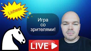 Игра со зрителями на lichess.org от 29.09.2024 Шахматы