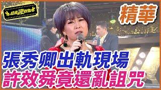 ️【精華】張秀卿出軌現場！許效舜竟還亂詛咒｜超級夜總會 Super Night Club