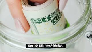 如何轻松开始个人理财 | 5个必知步骤