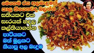 මේකනම් පුදුම රසක් - අල බැදුම හදන රසම විදිය - Potato fried / Potato Devil / Potato recipe vegetarian