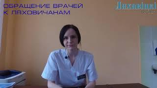 Ляховичские медики призывают быть более внимательными к своему здоровью
