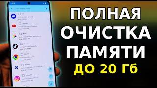 Полная ОЧИСТКА ПАМЯТИ В СМАРТФОНЕ за 5 минут до 20 Гб! ЭПИЧНОЕ УВЕЛИЧЕНИЕ ПАМЯТИ НА ТЕЛЕФОНЕ