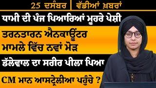 ਪੰਜਾਬੀ ਖਬਰਾਂ । Punjabi News 25 Dec 2024 । Punjabi | PRIME TIME With Harsharan Kaur । THE KHALAS TV