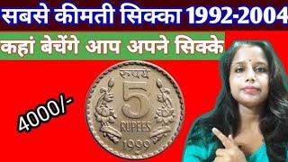 5Rupees 1992 To 2004 Coins |How To Sell Old Coins