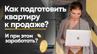 Предпродажная подготовка квартиры/Как заработать на продаже квартиры?