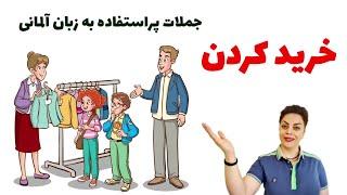 جملات مهم و پراستفاده برای خرید کردن به زبان آلمانی