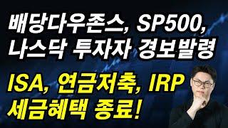 연저펀 IRP ISA 절세3총사 세금혜택 종료 폭탄. 이중과세 피해자 발생