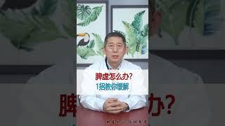 脾虚容易生痰长结节，教大家怎么处理