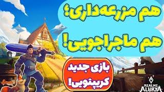 کسب درآمد دلاری از بازی جذاب Realms of Alurya!