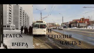 Братск вчера и сегодня 2