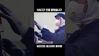 신선한 커피 원두 로스팅공장 해썹 HACCP 인증 받았습니다!!  [브리즈빈]