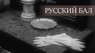 "Русский бал". Документальный фильм (Россия, 2021) @SMOTRIM_KULTURA