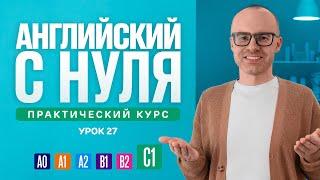 Английский язык с нуля до продвинутого. Практический курс по приложению English Galaxy. C1. Урок 27