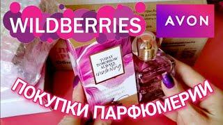 Выгодно AVON с WILDBERRIES  НОВИНКА TTA Everlasting и покупка снятых ароматов! Заказ эйвон март!