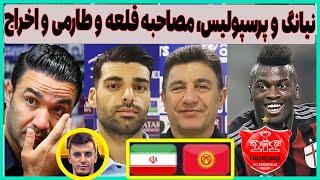 توافق پرسپولیس با نیانگ، مصاحبه قلعه نویی و طارمی قبل ایران و اخراج نکونام