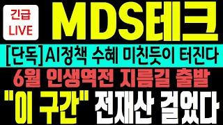 [MDS테크 주가전망] AI정책수혜, 엔비디아 협력강화! 6월 미친듯이 폭등할 지름길오늘부터 출발! "이 가격" 저는 전재산 싹다 풀매수 갑니다MDS테크 주가, MDS테크 전망
