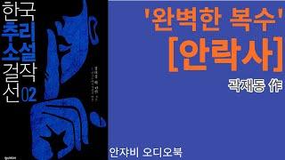 추리소설 오디오북 [안락사]   외로운 옆집 할머니의 골동품을 훔쳐라!