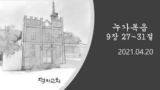 누가복음9장 27~31절