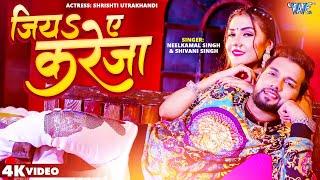 #Video - जिया ए करेजा | #Neelkamal Singh | #Shivani Singh | Jiya Ae Kareja | Bhojpuri Hit Song 2023