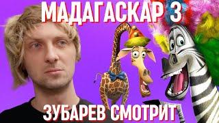 ЗУБАРЕВ СМОТРИТ «МАДАГАСКАР 3» | СМЕШНЫЕ МОМЕНТЫ С ПРОСМОТРА