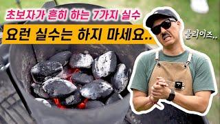 바베큐 초보 분들, 이 실수들만 안 해도 반은 성공한 겁니다. (웨버, 나폴레옹 초보 유저 필수 시청!)