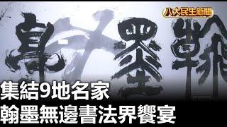 集結9地名家 翰墨無邊書法界饗宴 |【民生八方事】| 2024111608 @gtvnews27