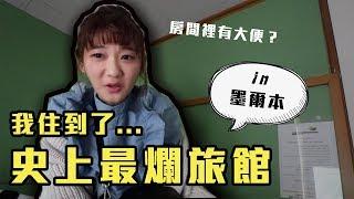 開箱墨爾本網路評價「最低分」的旅館！｜愛莉莎莎Alisasa