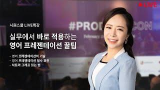 [시원스쿨 라이브특강] 실제 비즈니스 상황에서 사용하는 영어 프레젠테이션 꿀팁 | 박래미쌤