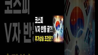 주식시장 더 상승할 수 있을까? 조건은 뭘까???