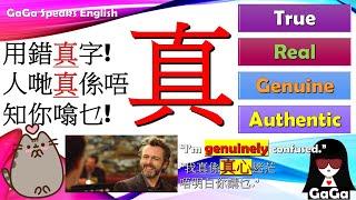 真! 用錯真字!人哋真係唔知你噏乜! 中文字幕 #english #英文 #學英文 #英語 #學習英語 #英文學習 #英文文法 #englishvocabulary #englishspeaking