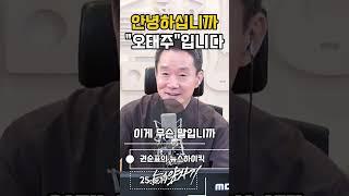 안녕하십니까 "오태주"입니다 #권순표 #뉴스하이킥 #오창석 #거의없다