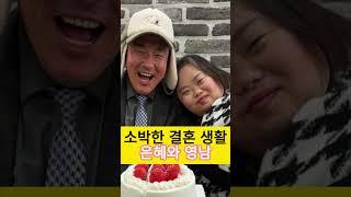 은혜와 영남의 소박한 결혼 생활