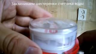 Как остановить счетчик воды без магнита