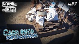 СКОЛЬКО ХЛАМА НАКОПИЛОСЬ ЗА СТРОЙКУ