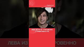 Лева из Би-2 о зависимости