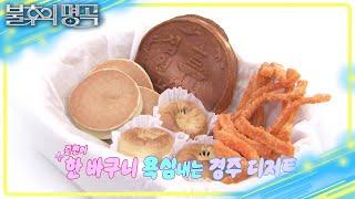 경상도의 아들! 정동원의 반가운 경주 재방문 화사의 경주 디저트 픽은? [불후의 명곡2 전설을 노래하다/Immortal Songs 2] | KBS 250621 방송