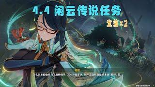 【攻略】原神4.4版本,闲云传说任务，2宝箱