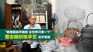 【副刊】近乎绝迹的手艺  曹志明纯手工编织铁丝篮