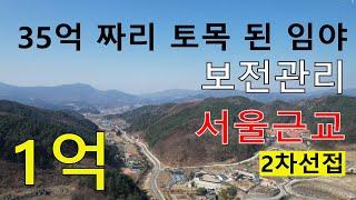 1억 서울근교 보전관리 청정계곡 35억짜리 토목완료 싼임야 2차선접 4방위 건축가 자연인 전원생활 땅과함께(새희망을)경매임야 공매임야 나도땅주인