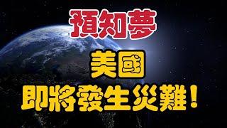 【2024】預知夢｜美國即將發生災難！ 請做好準備｜Joseph 【我不是外星人 W Channel】