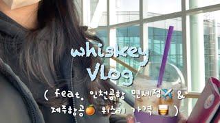 [Vlog] Whiskey Vlog | WhiskeyTour️ | Incheon Airport Duty Free Shop Whiskey Prices | whiskey |