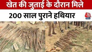 Shahjahanpur News: 200 साल से जमीन में दफन हथियारों का मिला जखीरा, ऐसे हुआ खुलासा | Aaj Tak