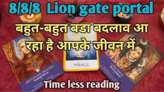 8/8/8  Lion gate portalयूनिवर्स आपके लिए दरवाजा खोल रहे हैं जो big transformation ￼लेकर आ रहा है