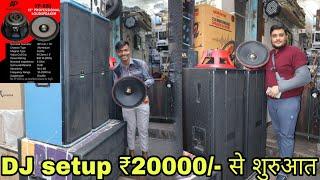 DJ setup ₹20000/- से शुरुआत || Best dj setup || full sound testing || DJ market in Delhi..