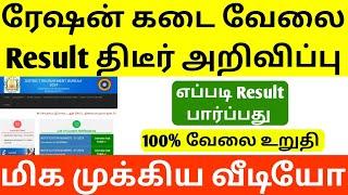 tn ration job selection process | today ration job interview questions | ration job result | results