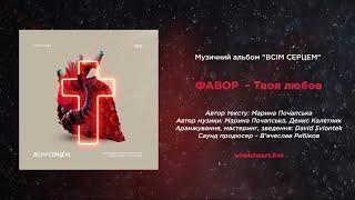 ФАВОР  – ТВОЯ ЛЮБОВ [lyrics]